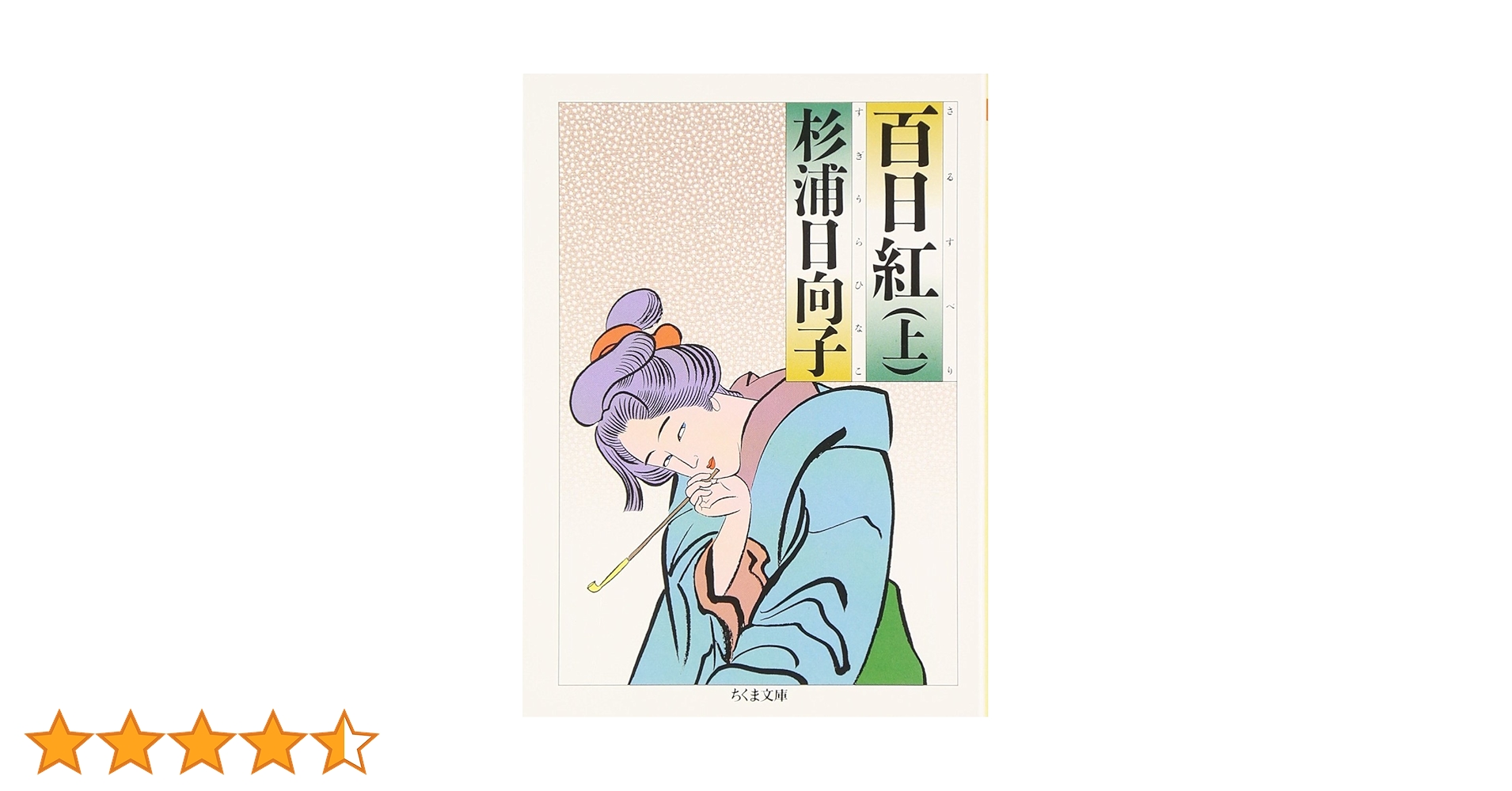 杉浦日向子全集　全8巻セット　筑摩書房 杉浦日向子全集 全8巻セット | 杉浦 日向子 |本 | 通販 | Amazon